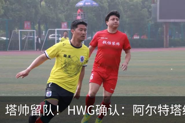 塔帅留队！HWG确认：阿尔特塔续约至2030，枪手王朝再续四年