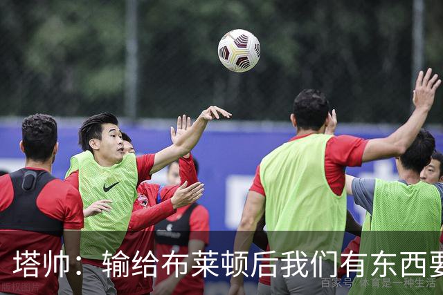 塔帅：输给布莱顿后我们有东西要证明，今天我们确实做到了