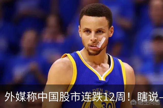 外媒称中国股市连跌12周！瞎说——我们这叫“待涨12周”