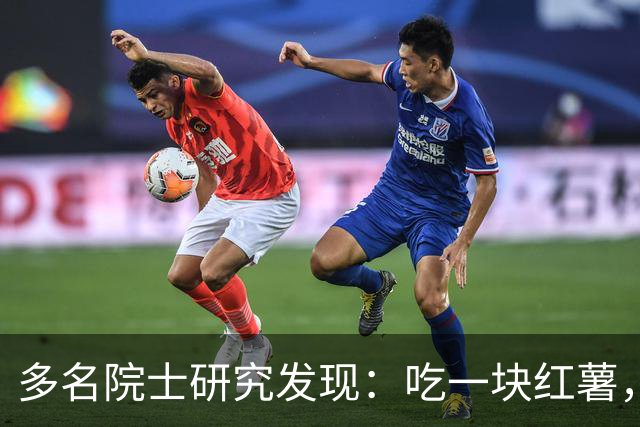 多名院士研究发现：吃一块红薯，就等于给血管添一次堵，真的假的
