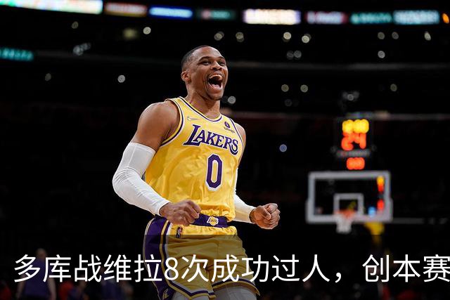 多库战维拉8次成功过人，创本赛季英超单场纪录