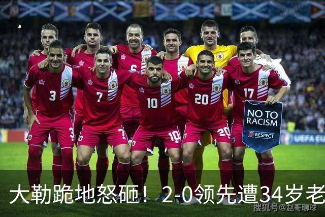 大勒跪地怒砸！2-0领先遭34岁老将逆转 世界第八主场首轮游气炸