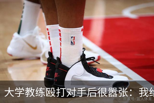 大学教练殴打对手后很嚣张：我给了她三拳+踩了她的脸 或被行政拘留