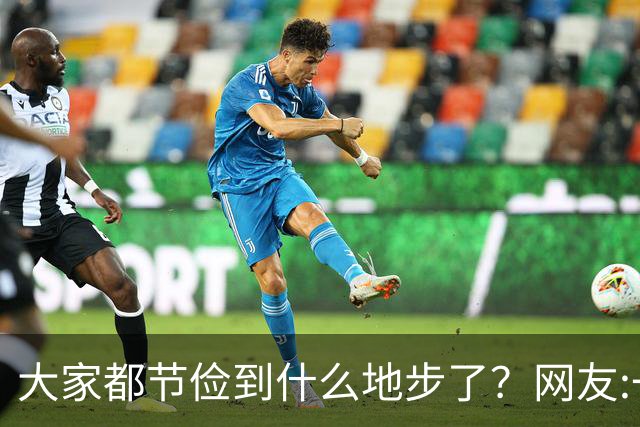 大家都节俭到什么地步了？网友:一天吃一顿！