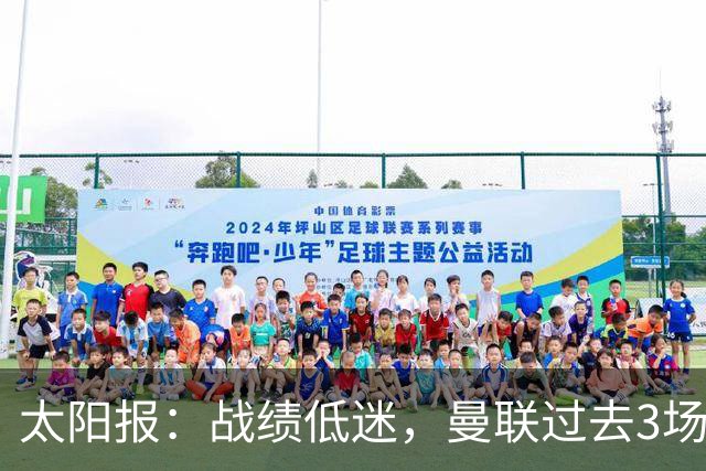 太阳报：战绩低迷，曼联过去3场比赛取消了赛前围圈仪式