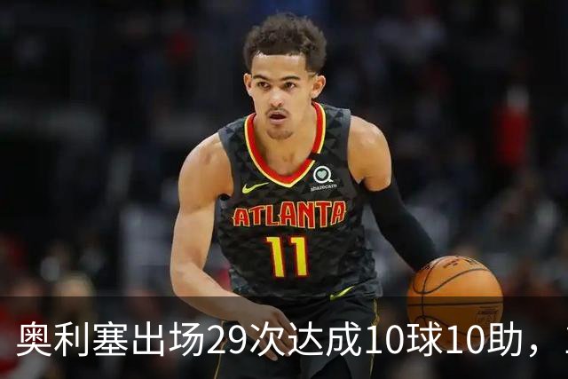奥利塞出场29次达成10球10助，1958年之后法国队最快