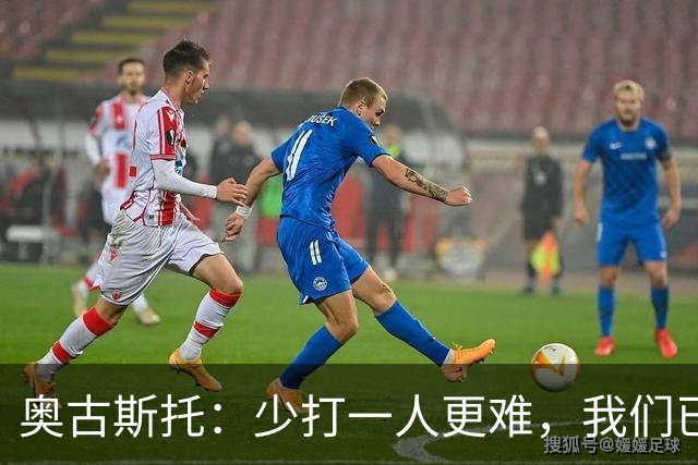奥古斯托：少打一人更难，我们已经证明了自己能够承受压力