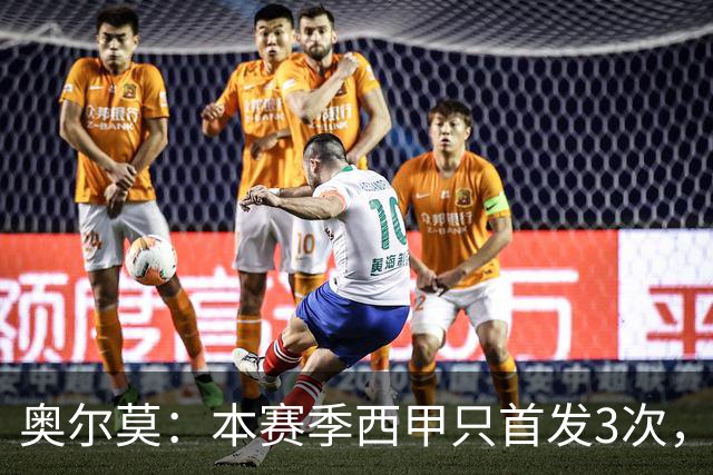 奥尔莫：本赛季西甲只首发3次，我知道我会很重要
