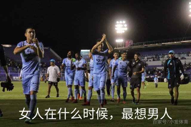 女人在什么时候，最想男人