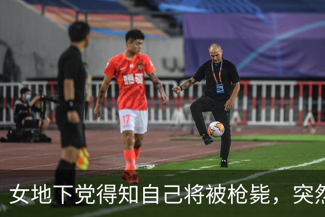 女地下党得知自己将被枪毙，突然开口：我可以招，但我要先见哥哥一面