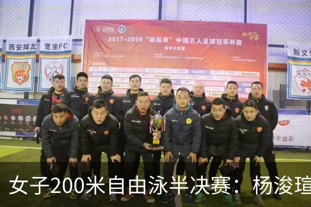 女子200米自由泳半决赛：杨浚瑄晋级决赛