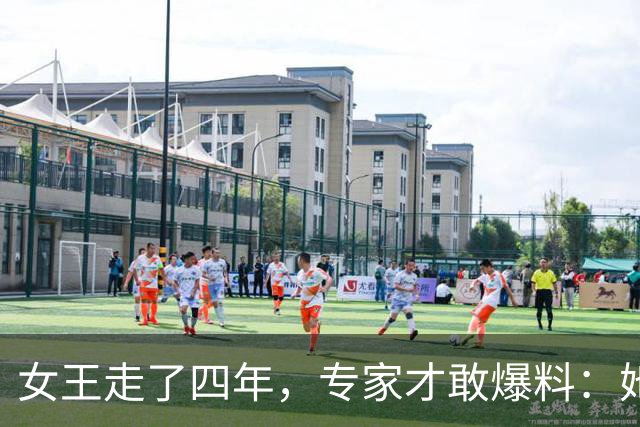 女王走了四年，专家才敢爆料：她私下对梅根的评价，比想象中更狠