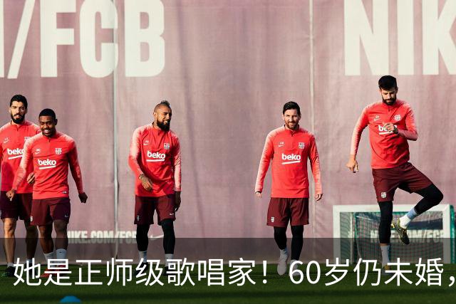 她是正师级歌唱家！60岁仍未婚，父母去世后才想当妈的她怎样了？