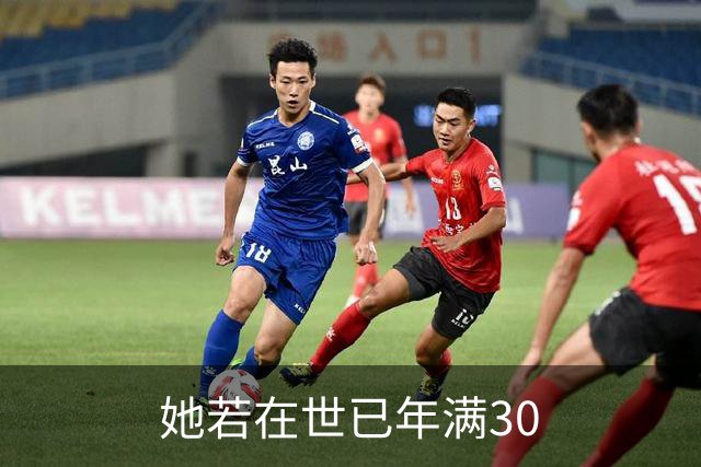 她若在世已年满30