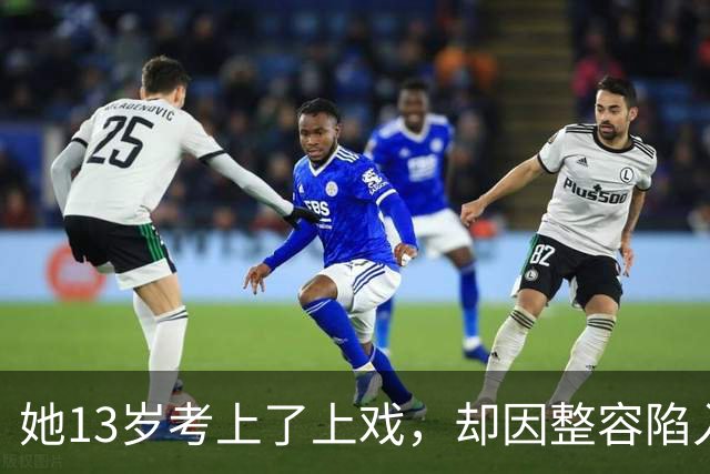 她13岁考上了上戏，却因整容陷入风波，最终凭借演技再次回归