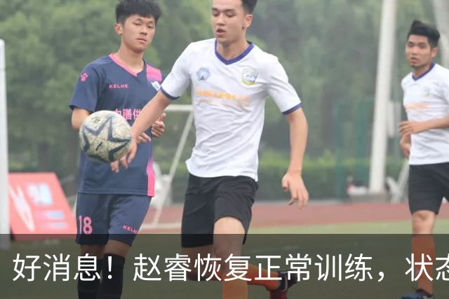 好消息！赵睿恢复正常训练，状态持续向好