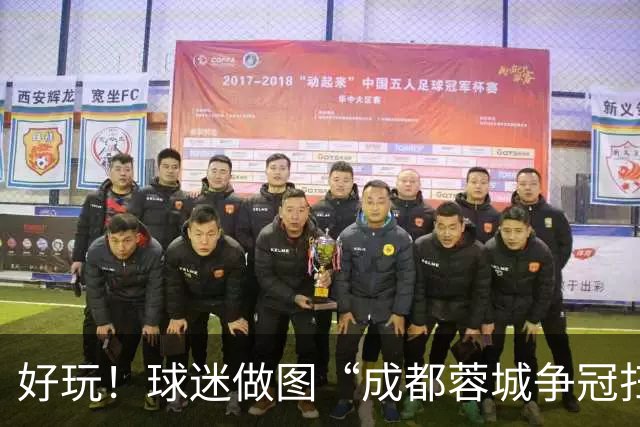 好玩！球迷做图“成都蓉城争冠扫雷记”：已5次踩雷，仅剩2次机会