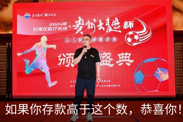 如果你存款高于这个数，恭喜你！已超过大多数人成为有钱人