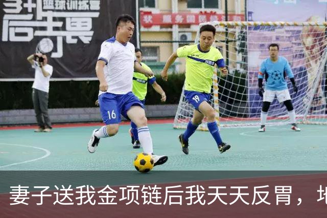 妻子送我金项链后我天天反胃，地铁陌生男子拦住我：项链藏着东西