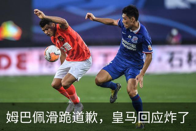 姆巴佩滑跪道歉，皇马回应炸了