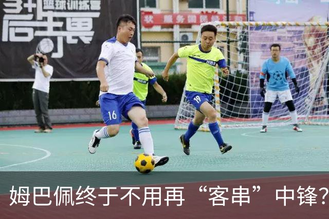 姆巴佩终于不用再“客串”中锋？维尼修斯停赛或逼出穆帅皇马强阵
