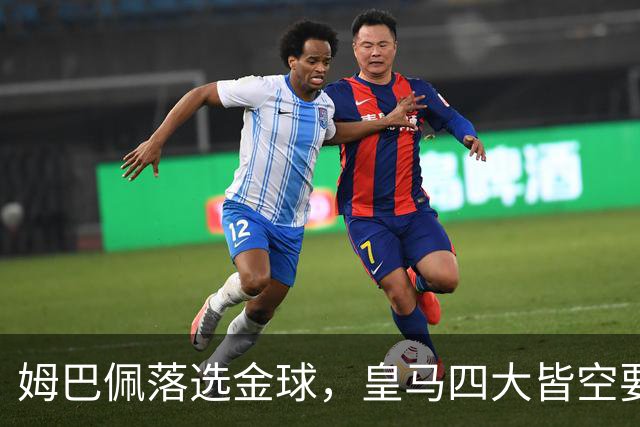 姆巴佩落选金球，皇马四大皆空要背多大锅？