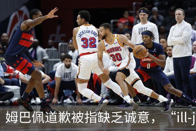 姆巴佩道歉被指缺乏诚意，“ill-judged”到底是什么意思
