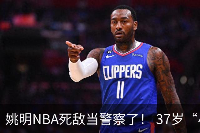 姚明NBA死敌当警察了！ 37岁“小霸王”还曾试水CBA联赛