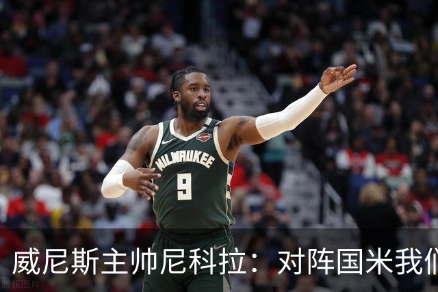 威尼斯主帅尼科拉：对阵国米我们会有轮换