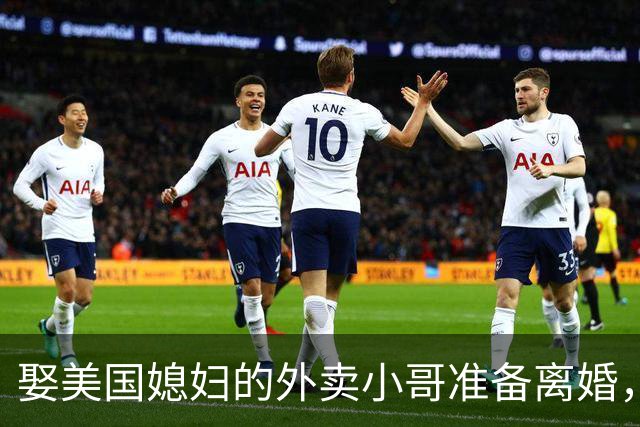 娶美国媳妇的外卖小哥准备离婚，称原因是文化差异，当事人回应质疑：不存在虚假婚姻，刚结婚时都不知道何为绿卡；此前两人结识5个月闪婚