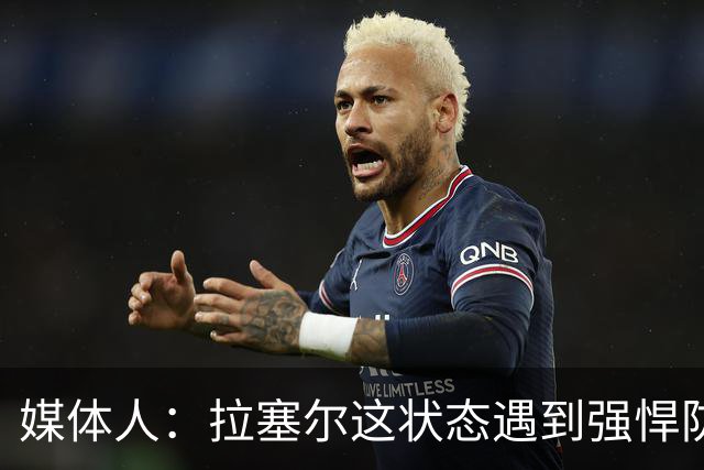 媒体人：拉塞尔这状态遇到强悍防守着实没办法 来都来了再看看呗