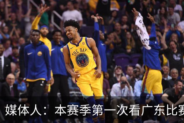 媒体人：本赛季第一次看广东比赛 看他们现在打的感觉这队好陌生
