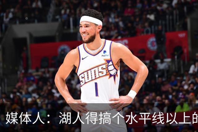 媒体人：湖人得搞个水平线以上的3D，扎威和塞布尔档次不够
