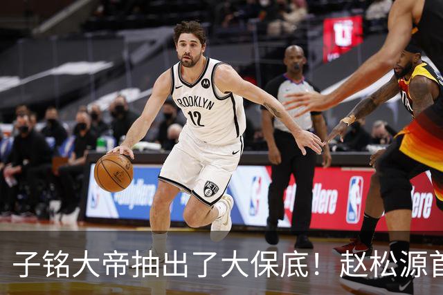 子铭大帝抽出了大保底！赵松源首秀没进球可惜了，攻破新西兰城池更有意见