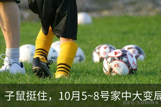 子鼠挺住，10月5~8号家中大变局，苦尽甘来就在眼前
