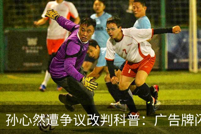 孙心然遭争议改判科普：广告牌闪烁是否算干扰 死球后申诉是否合理？