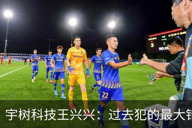 宇树科技王兴兴：过去犯的最大错误是对AI还不够相信