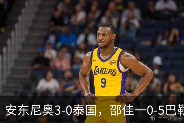 安东尼奥3-0泰国，邵佳一0-5巴勒斯坦！土洋教练的差距到底在哪？