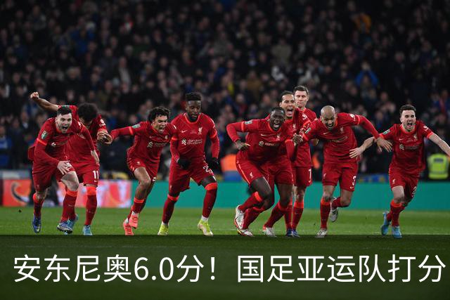 安东尼奥6.0分！国足亚运队打分：玄冥二老最高 毛伟杰4.5分，三将不及格
