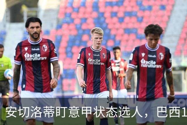 安切洛蒂盯意甲状态选人，巴西11月17日新加坡是赚钱机会