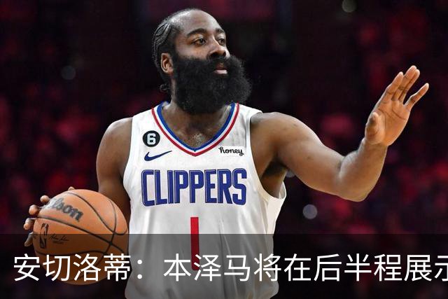 安切洛蒂：本泽马将在后半程展示全部实力