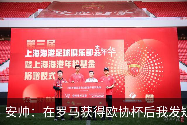 安帅：在罗马获得欧协杯后我发短信祝贺了穆帅