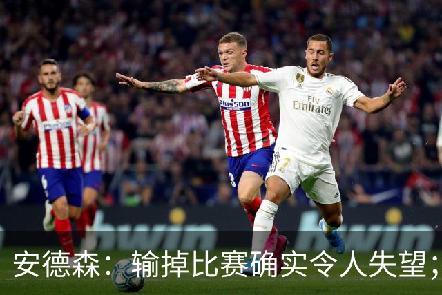 安德森：输掉比赛确实令人失望；我们本可以打进三四球