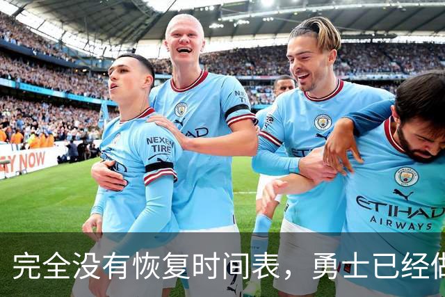 完全没有恢复时间表，勇士已经做好了内线大将长期缺阵的准备？