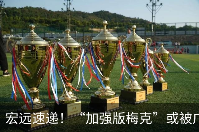 宏远速递！“加强版梅克”或被广东队看中，总决赛稳了？