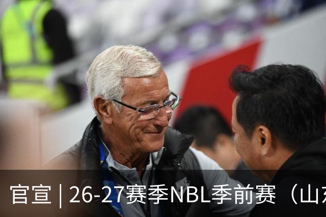 官宣 | 26-27赛季NBL季前赛（山东烟台赛区）参赛俱乐部及日程