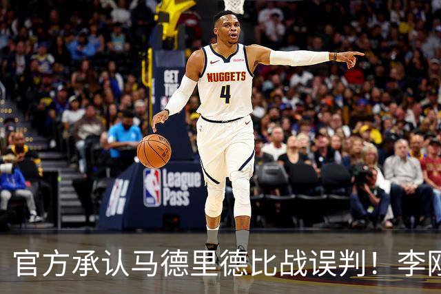 官方承认马德里德比战误判！李刚仁飞铲巴尔韦德应染红