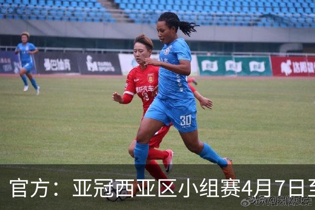 官方：亚冠西亚区小组赛4月7日至27日在沙特举行