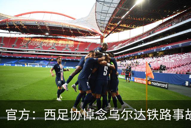 官方：西足协悼念乌尔达铁路事故遇难者，本周末赛前将进行默哀