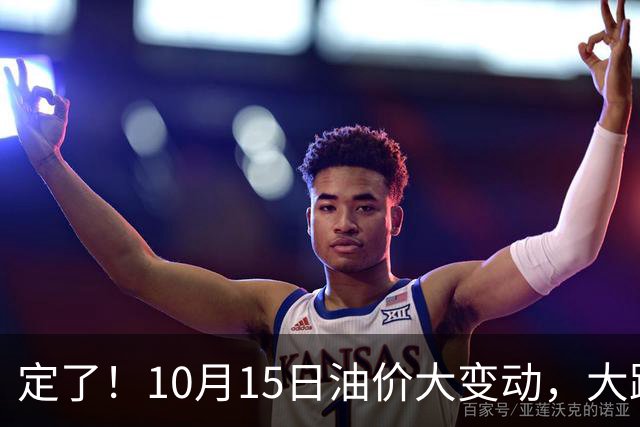 定了！10月15日油价大变动，大跌预警来袭，车主提前做好准备